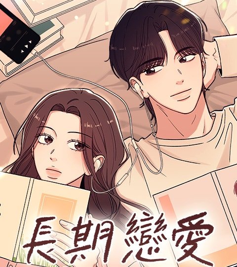 长期恋爱封面