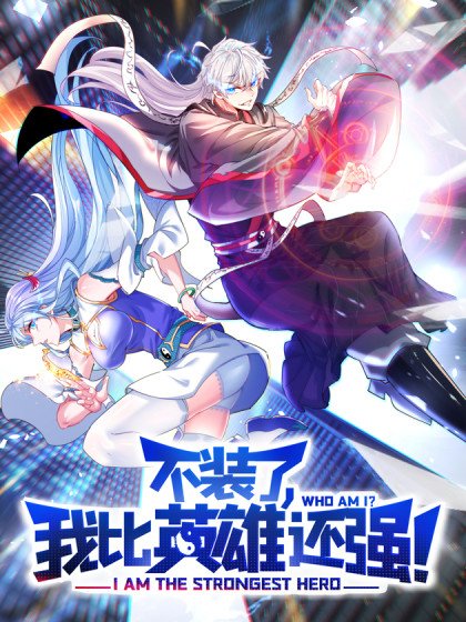 不装了，我比英雄还强封面