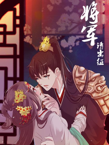 将军请出征封面