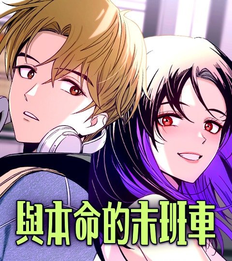 与本命的末班车