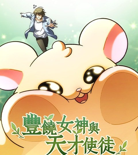 丰饶女神与天才使徒